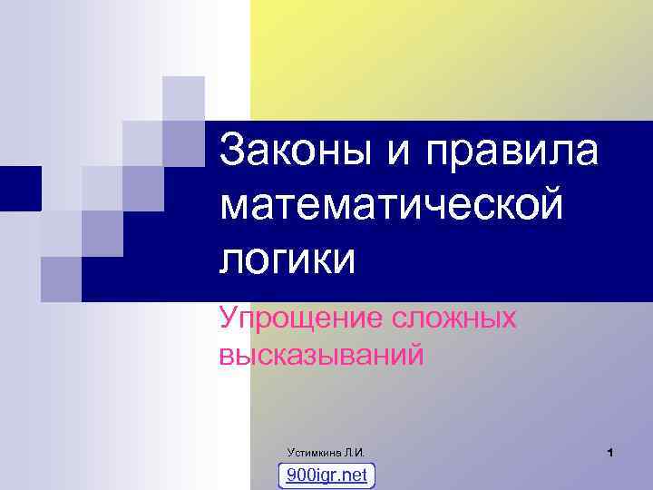 Законы и правила математической логики Упрощение сложных высказываний Устимкина Л. И. 900 igr. net
