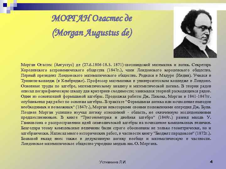 МОРГАН Огастес де (Morgan Augustus de) Морган Огастес (Августус) де (27. 6. 1806 -18.