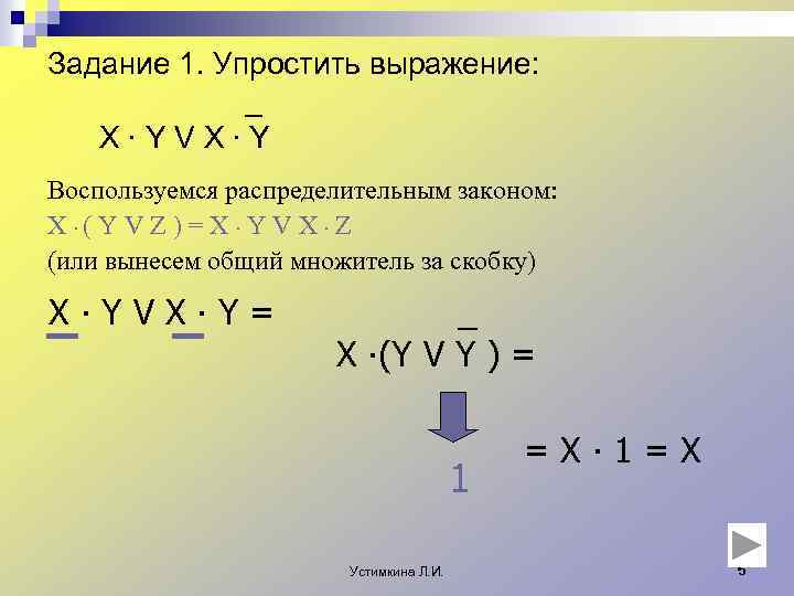 Задание 1. Упростить выражение: _ X∙YVX∙Y Воспользуемся распределительным законом: Х ∙( Y V Z