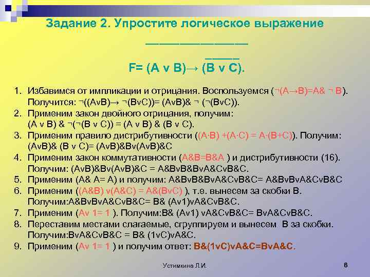 Задание 2. Упростите логическое выражение ________ F= (A v B)→ (B v C). 1.