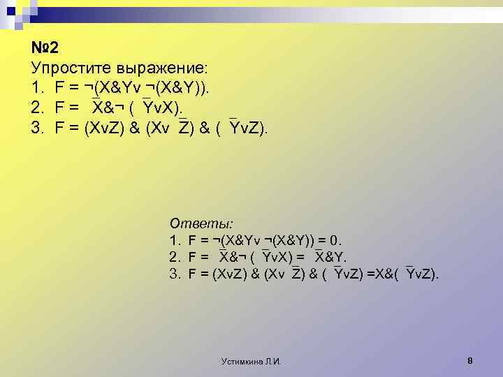 № 2 Упростите выражение: 1. F = ¬(X&Yv ¬(X&Y)). 2. F = X&¬ (