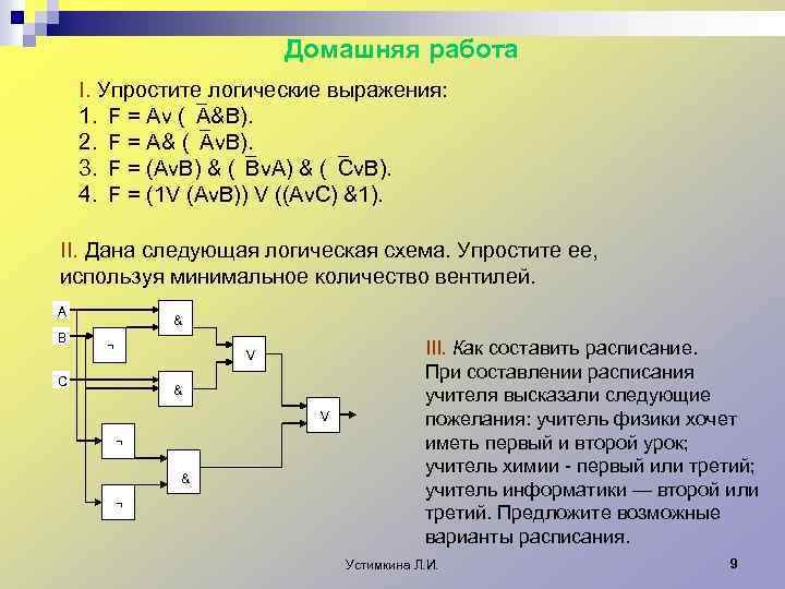 Домашняя работа I. Упростите логические выражения: 1. F = Av ( A&B). 2. F