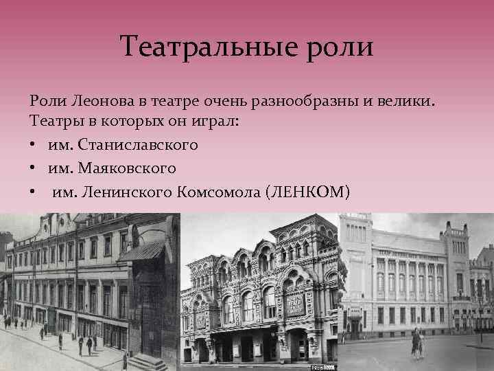 Театральные роли Роли Леонова в театре очень разнообразны и велики. Театры в которых он