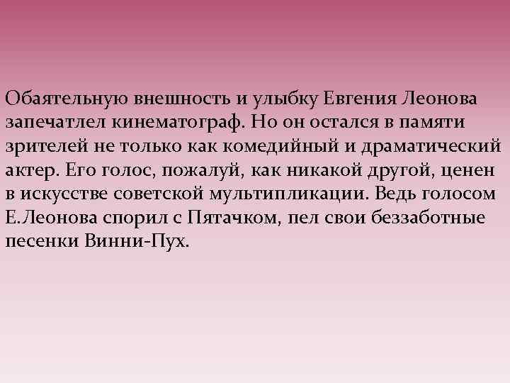 Обаятельную внешность и улыбку Евгения Леонова запечатлел кинематограф. Но он остался в памяти зрителей
