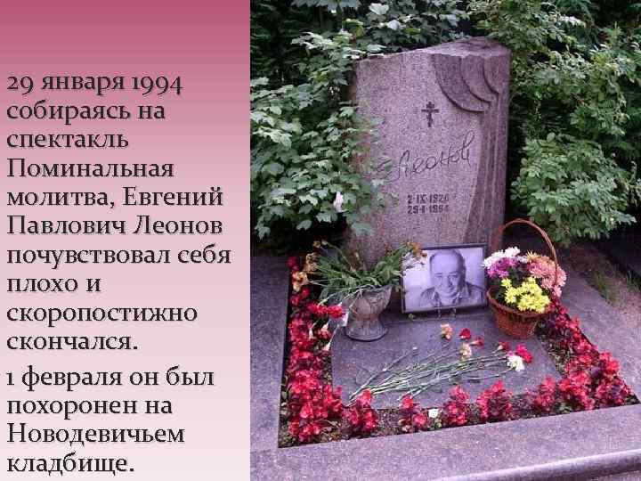 29 января 1994 собираясь на спектакль Поминальная молитва, Евгений Павлович Леонов почувствовал себя плохо