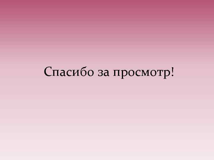 Спасибо за просмотр! 