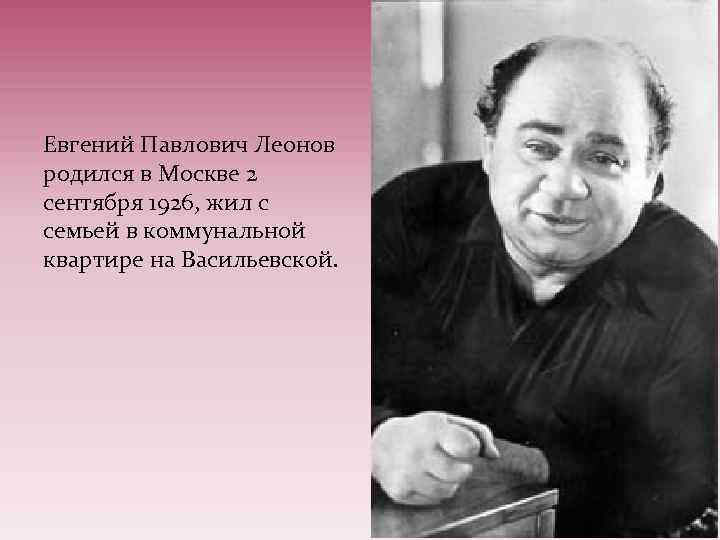 Евгений Павлович Леонов родился в Москве 2 сентября 1926, жил с семьей в коммунальной