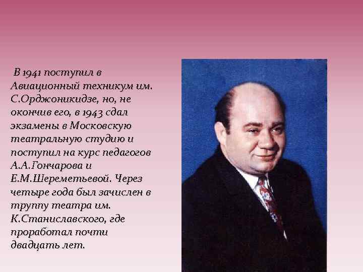  В 1941 поступил в Авиационный техникум им. С. Орджоникидзе, но, не окончив его,