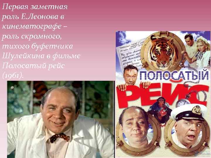Первая заметная роль Е. Леонова в кинематографе – роль скромного, тихого буфетчика Шулейкина в