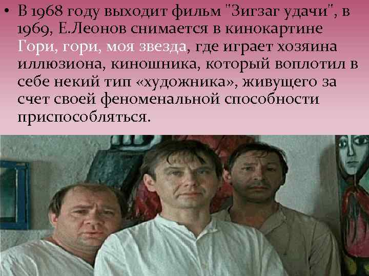  • В 1968 году выходит фильм 