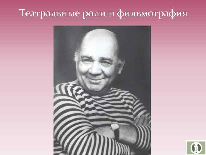 Театральные роли и фильмография 