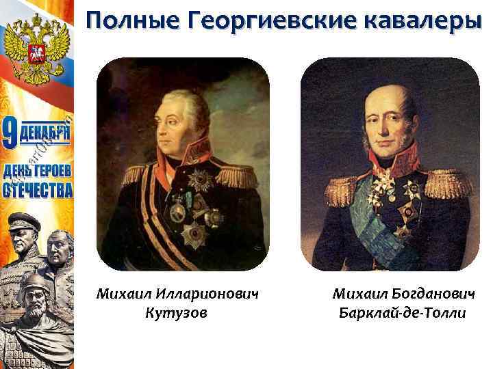 Полные Георгиевские кавалеры Михаил Илларионович Кутузов Михаил Богданович Барклай-де-Толли 
