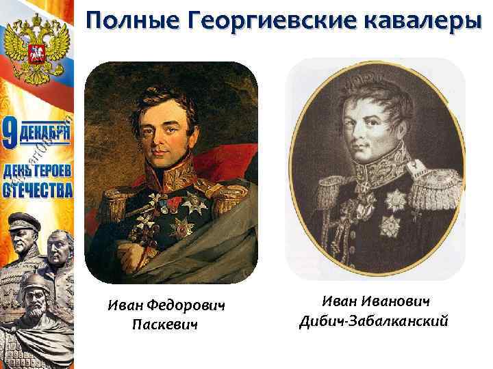Полные Георгиевские кавалеры Иван Федорович Паскевич Иванович Дибич-Забалканский 