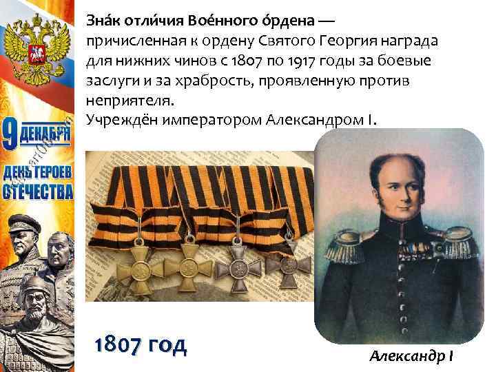 Зна к отли чия Вое нного о рдена — причисленная к ордену Святого Георгия