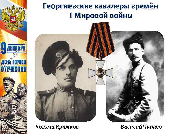 Георгиевские кавалеры времён I Мировой войны Козьма Крючков Василий Чапаев 