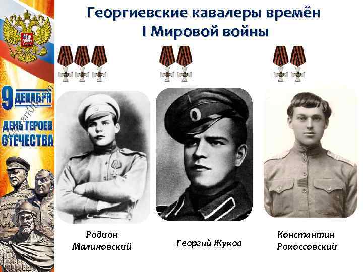 Георгиевские кавалеры времён I Мировой войны Родион Малиновский Георгий Жуков Константин Рокоссовский 