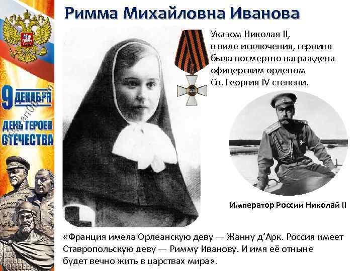 Римма Михайловна Иванова Указом Николая II, в виде исключения, героиня была посмертно награждена офицерским