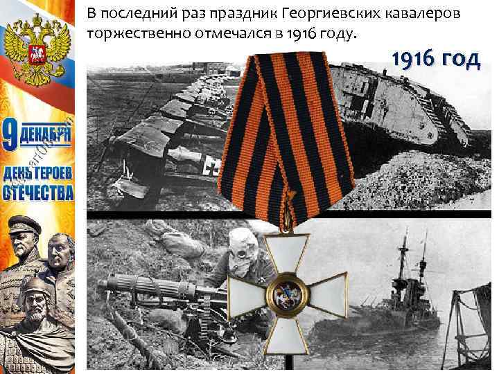 В последний раз праздник Георгиевских кавалеров торжественно отмечался в 1916 году. 1916 год 