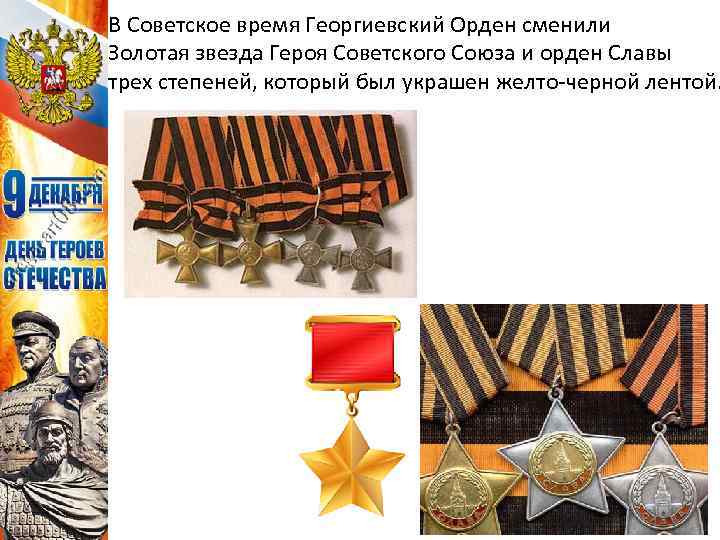 В Советское время Георгиевский Орден сменили Золотая звезда Героя Советского Союза и орден Славы