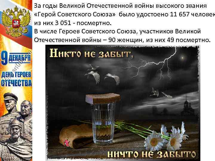 За годы Великой Отечественной войны высокого звания «Герой Советского Союза» было удостоено 11 657
