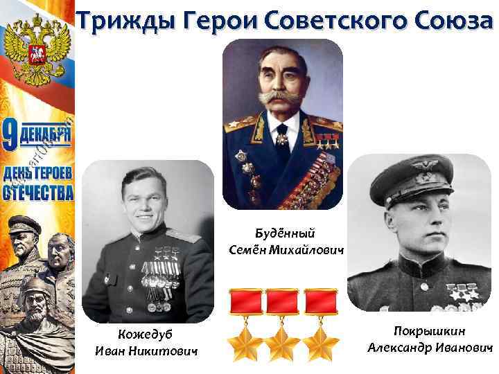 Трижды Герои Советского Союза Будённый Семён Михайлович Кожедуб Иван Никитович Покрышкин Александр Иванович 
