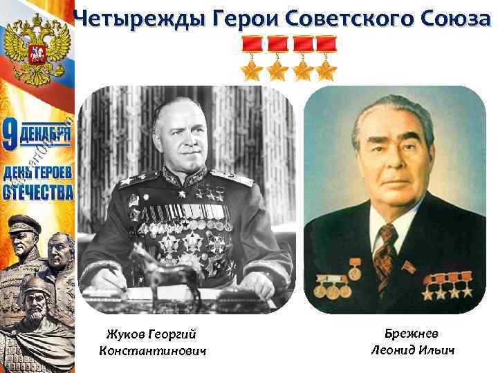 Четырежды Герои Советского Союза Жуков Георгий Константинович Брежнев Леонид Ильич 