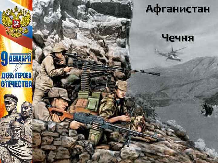 Афганистан Чечня 