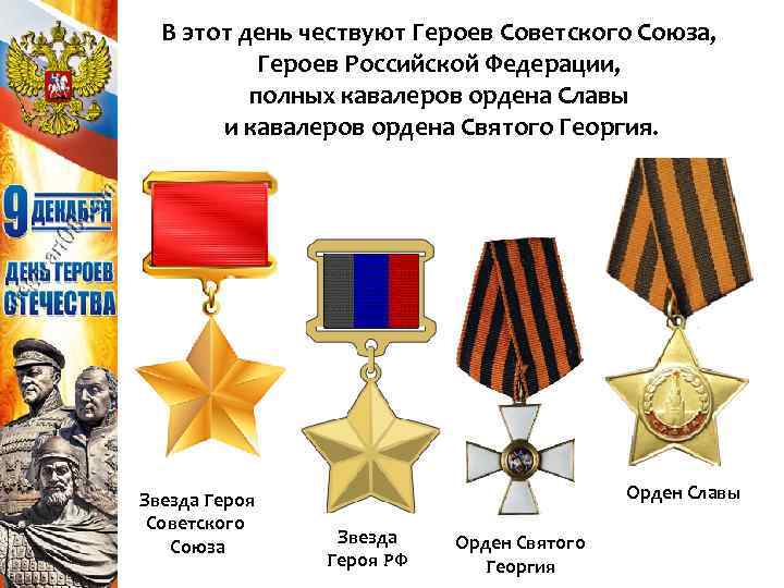 В этот день чествуют Героев Советского Союза, Героев Российской Федерации, полных кавалеров ордена Славы