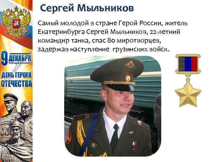 Сергей Мыльников Самый молодой в стране Герой России, житель Екатеринбурга Сергей Мыльников, 22 -летний