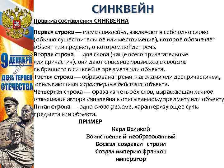 СИНКВЕЙН Правила составления СИНКВЕЙНА Первая строка — тема синквейна, заключает в себе одно слово