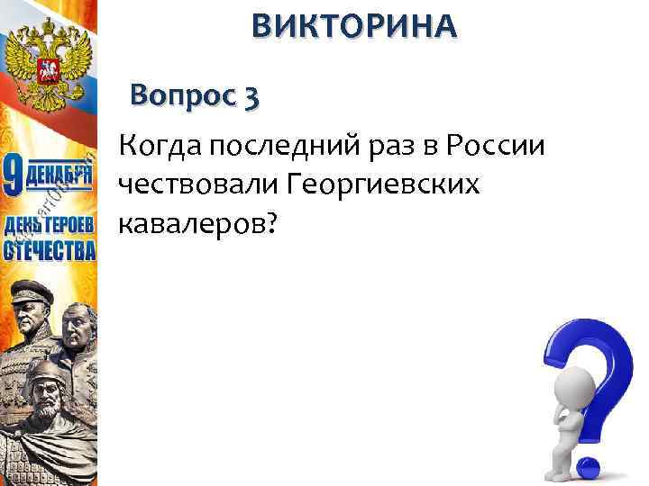 ВИКТОРИНА Вопрос 3 Когда последний раз в России чествовали Георгиевских кавалеров? 