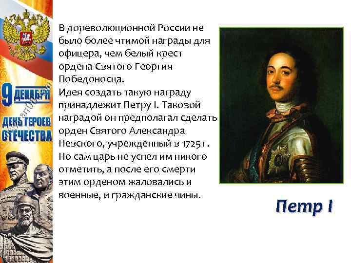 В дореволюционной России не было более чтимой награды для офицера, чем белый крест ордена