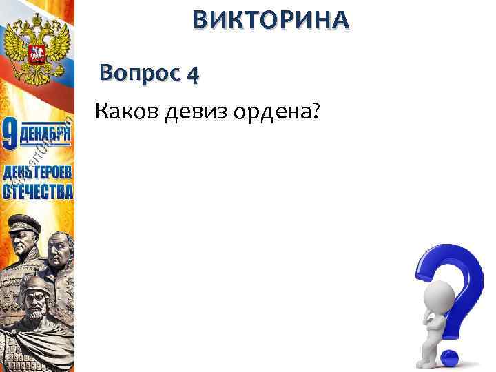 ВИКТОРИНА Вопрос 4 Каков девиз ордена? 