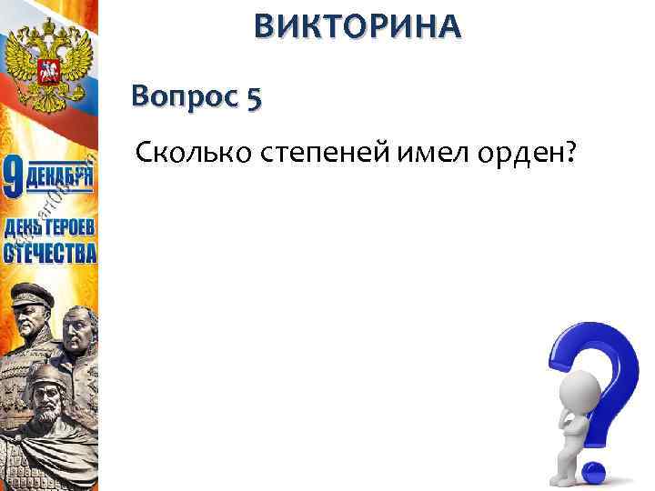 ВИКТОРИНА Вопрос 5 Сколько степеней имел орден? 