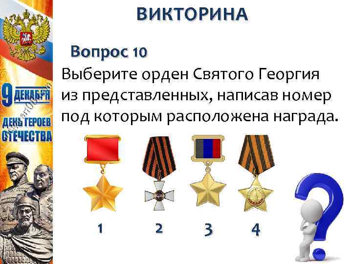 ВИКТОРИНА Вопрос 10 Выберите орден Святого Георгия из представленных, написав номер под которым расположена