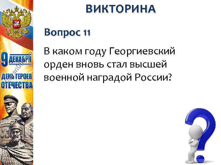 ВИКТОРИНА Вопрос 11 В каком году Георгиевский орден вновь стал высшей военной наградой России?