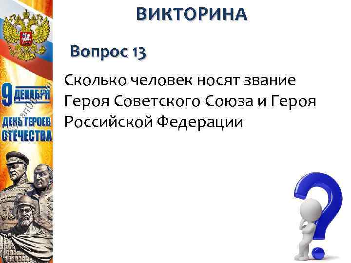 ВИКТОРИНА Вопрос 13 Сколько человек носят звание Героя Советского Союза и Героя Российской Федерации