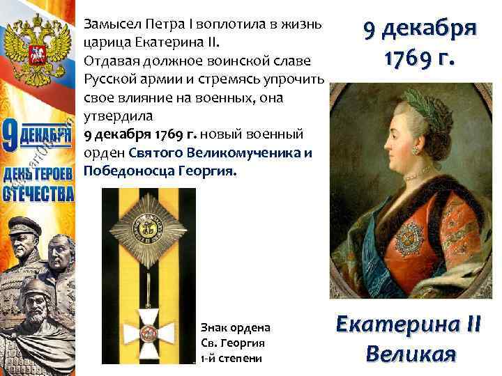 Замысел Петра I воплотила в жизнь царица Екатерина II. Отдавая должное воинской славе Русской