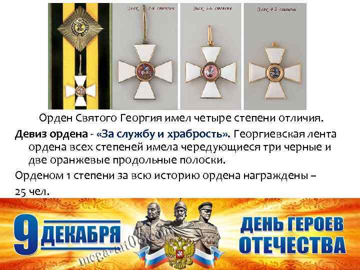 Орден Святого Георгия имел четыре степени отличия. Девиз ордена - «За службу и храбрость»