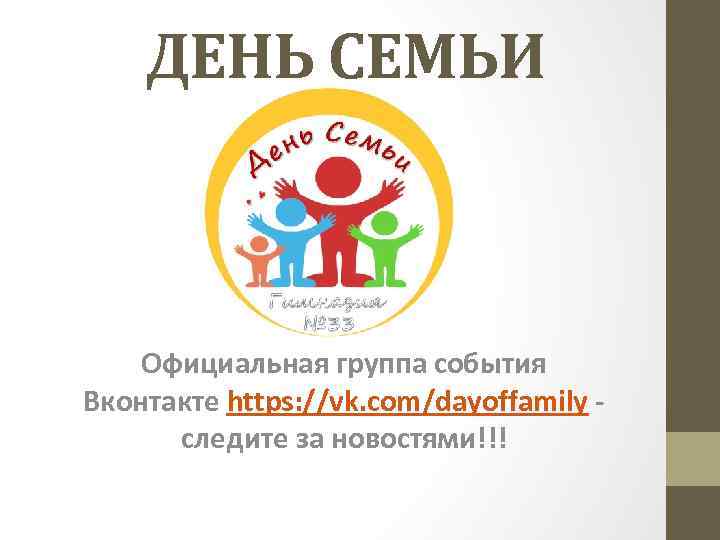 ДЕНЬ СЕМЬИ Официальная группа события Вконтакте https: //vk. com/dayoffamily - следите за новостями!!! 