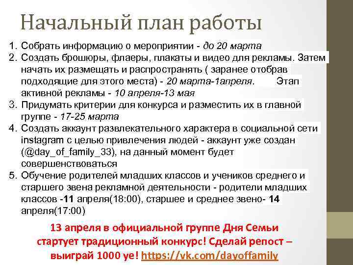 Начальный план работы 1. Собрать информацию о мероприятии - до 20 марта 2. Создать