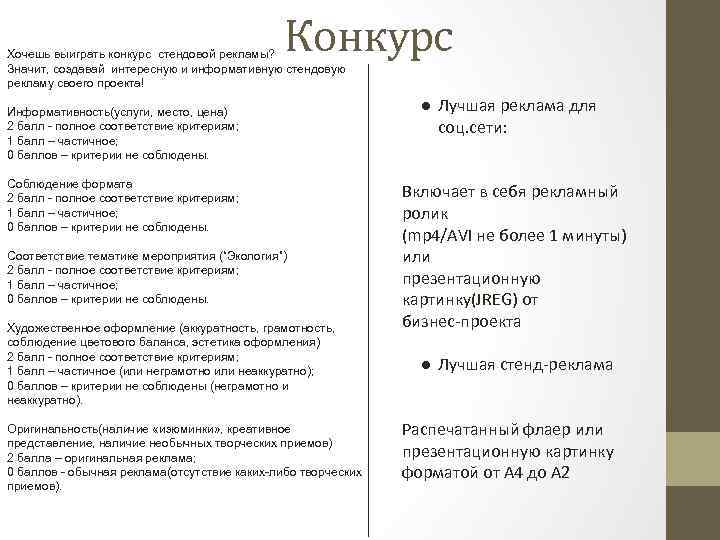 Конкурс Хочешь выиграть конкурс стендовой рекламы? Значит, создавай интересную и информативную стендовую рекламу своего