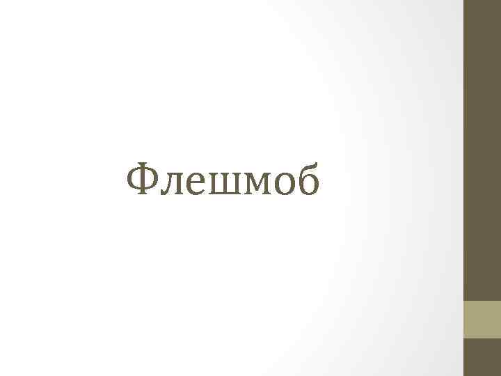 Флешмоб 