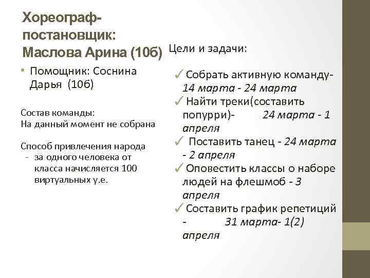 Хореографпостановщик: Маслова Арина (10 б) Цели и задачи: • Помощник: Соснина Дарья (10 б)