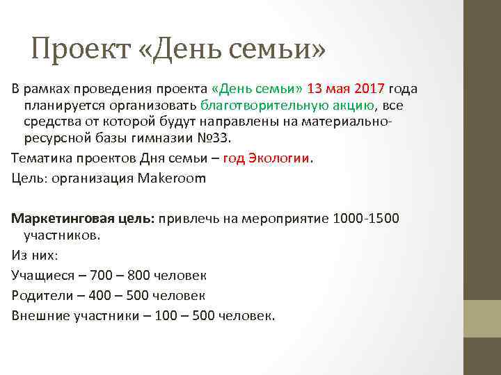 Проект «День семьи» В рамках проведения проекта «День семьи» 13 мая 2017 года планируется