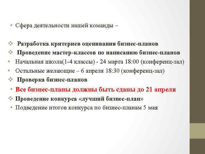  • Сфера деятельности нашей команды – v v • • v Разработка критериев