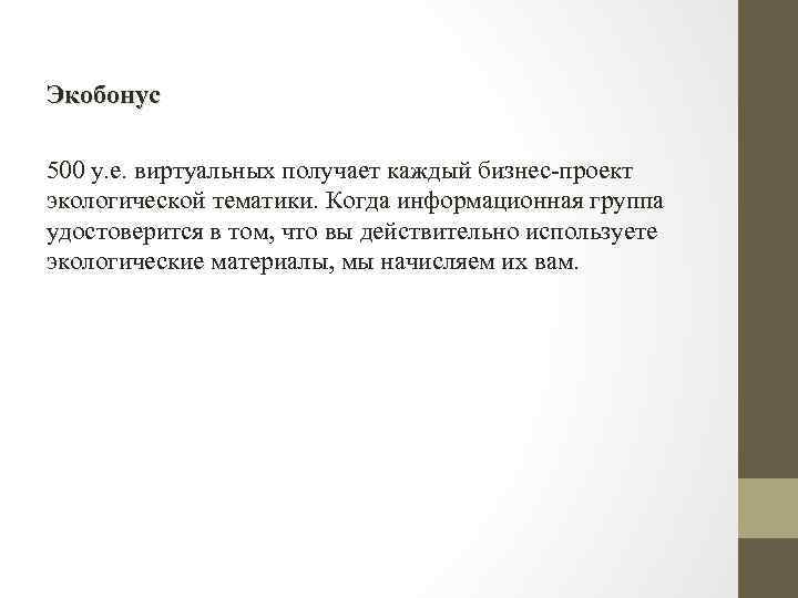 Экобонус 500 у. е. виртуальных получает каждый бизнес-проект экологической тематики. Когда информационная группа удостоверится