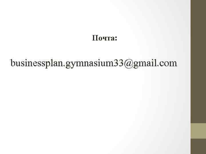 Почта: businessplan. gymnasium 33@gmail. com 