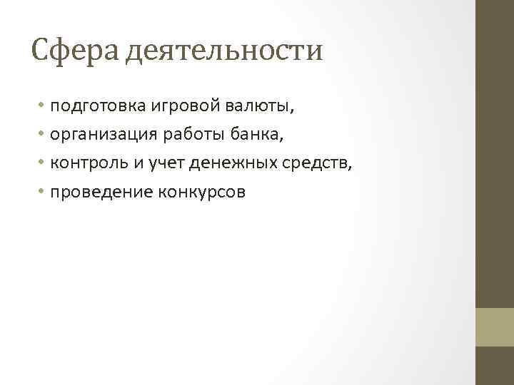 Сфера деятельности • подготовка игровой валюты, • организация работы банка, • контроль и учет