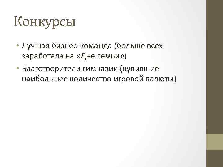 Конкурсы • Лучшая бизнес-команда (больше всех заработала на «Дне семьи» ) • Благотворители гимназии